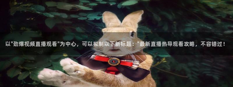 新闻图片