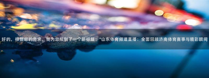 好的，根据您的需求，我为您拟制了一个新标题：\