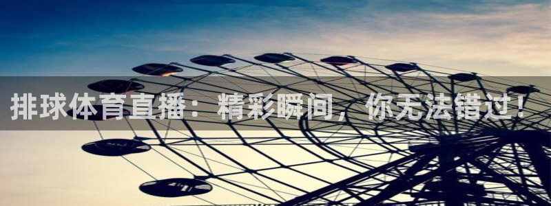 排球体育直播：精彩瞬间，你无法错过！